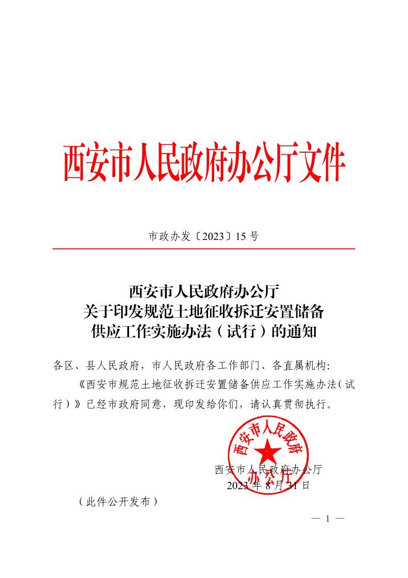 西安市人民政府办公厅《规范土地征收拆迁安置储备供应工作实施办法(试行)》市政办发〔2023〕15 号