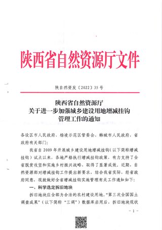 陕西省自然资源厅《关于进一步加强城乡建设用地增减挂钩管理工作的通知》陕自然资发 〔2022〕 35号