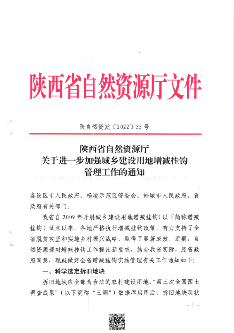 陕西省自然资源厅《关于进一步加强城乡建设用地增减挂钩管理工作的通知》陕自然资发 〔2022〕 35号