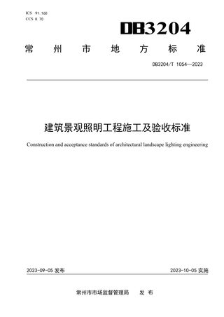 江苏省常州市《建筑景观照明工程施工及验收标准》DB3204/T 1054-2023