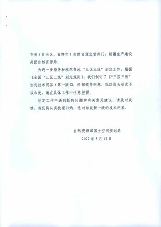 自然资源部《 “三区三线”划定技术问答》(第一版)