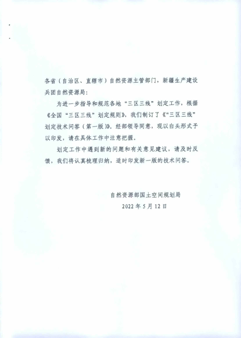 自然资源部《 “三区三线”划定技术问答》(第一版)