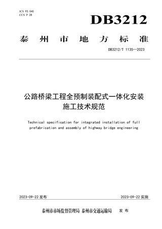 江苏省泰州市《公路桥梁工程全预制装配式一体化安装施工技术规范》DB3212/T 1135-2023