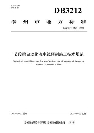 江苏省泰州市《节段梁自动化流水线预制施工技术规范》DB3212/T 1134-2023
