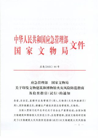 应急管理部 国家文物局《文物建筑和博物馆火灾风险防范指南及检查指引(试行)》应急(2021)90 号