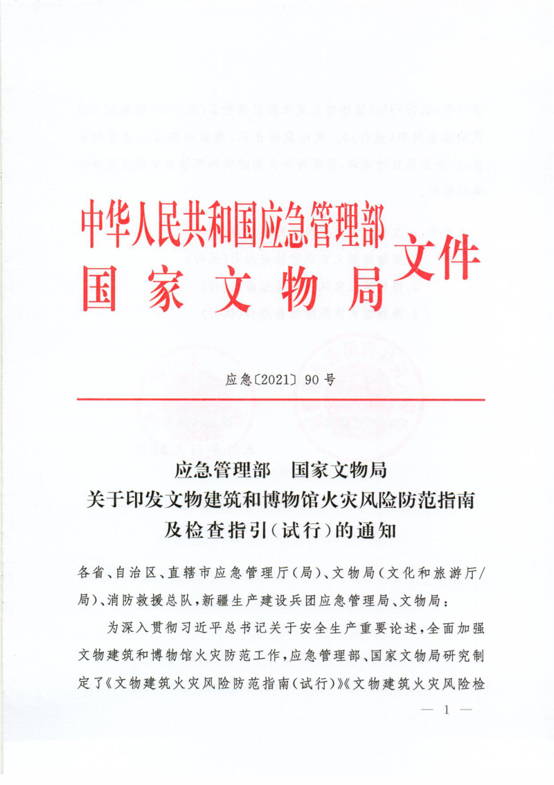 应急管理部 国家文物局《文物建筑和博物馆火灾风险防范指南及检查指引(试行)》应急(2021)90 号