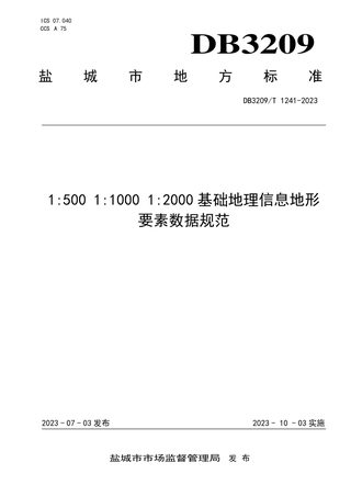 江苏省盐城市《1：500 1：1000 1：2000基础地理信息地形要素数据规范》DB3209/T 1241-2023