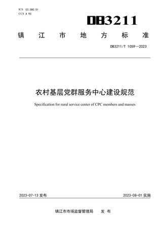 江苏省镇江市《农村基层党群服务中心建设规范》DB3211/T 1059-2023