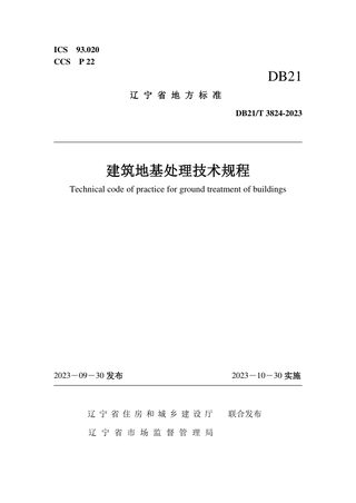 辽宁省《建筑地基处理技术规程》DB21/T 3824-2023