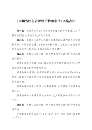 《四川省红色资源保护传承条例》实施办法(自2022年6月20日起施行)