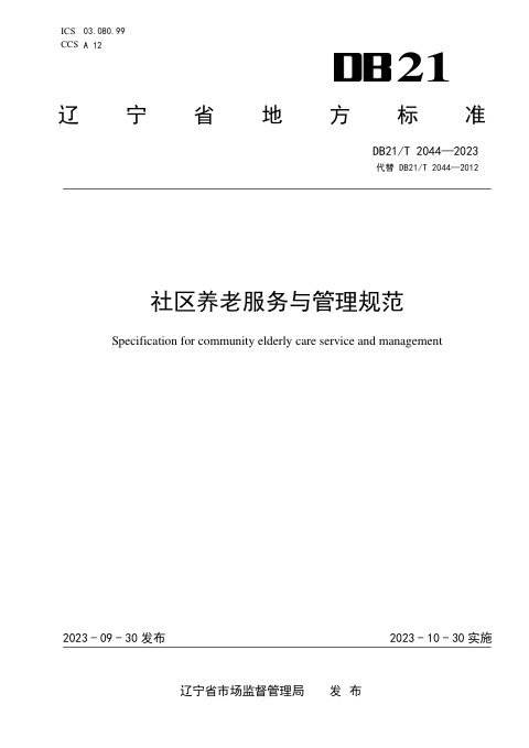 辽宁省《社区养老服务与管理规范》DB21/T 2044-2023