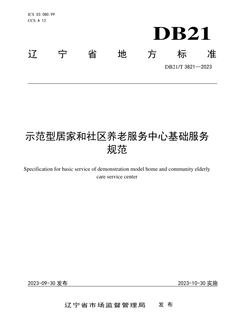 辽宁省《示范型居家和社区养老服务中心基础服务规范》DB21/T 3821-2023