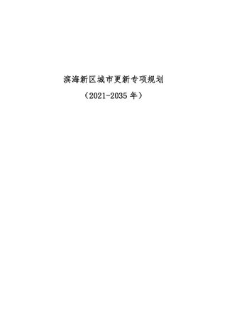 天津市滨海新区城市更新专项规划(2021-2035年)