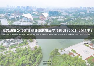 嘉兴城市公共体育健身设施布局专项规划（2021-2035年）