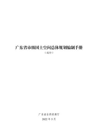 广东省市级国土空间总体规划编制手册(试行)