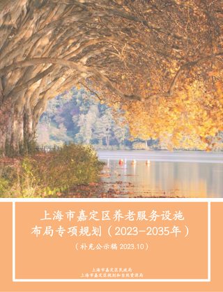 上海市嘉定区养老服务设施布局专项规划(2022-2035年)