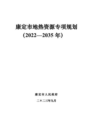 康定市地热资源专项规划(2022-2035年)