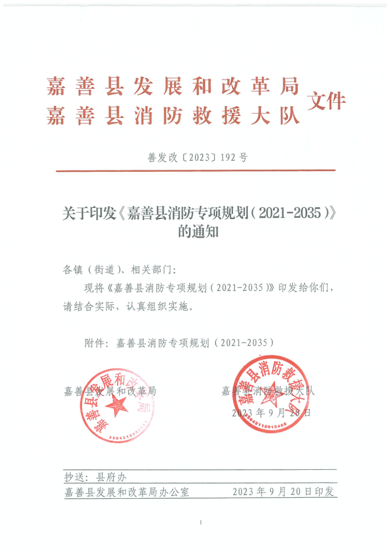 嘉善县消防专项规划(2021-2035)