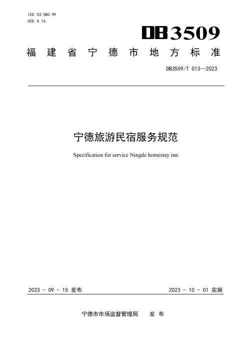 福建省宁德市《旅游民宿服务规范》DB3509/T 013-2023