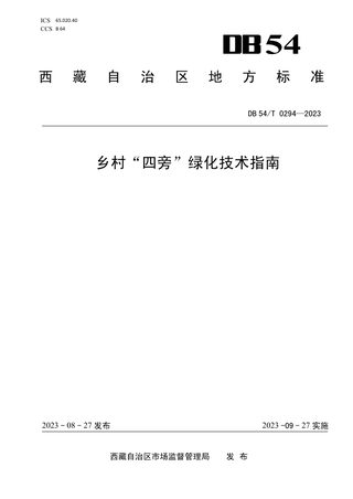 西藏自治区《乡村“四旁”绿化技术指南》DB54/T 0294-2023