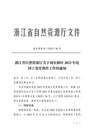 浙江省自然资源厅《关于切实做好2023年度国土变更调查工作的通知》浙自然资函〔2023〕96号