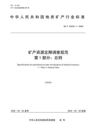 《矿产资源定期调查规范 第1部分：总则》（报批稿）