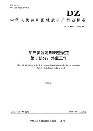 《矿产资源定期调查规范 第3部分：外业工作》（报批稿）