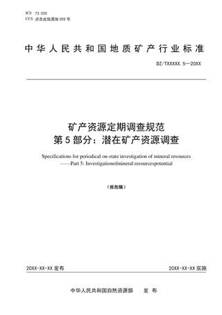 《矿产资源定期调查规范 第5部分：潜在矿产资源调查》（报批稿）