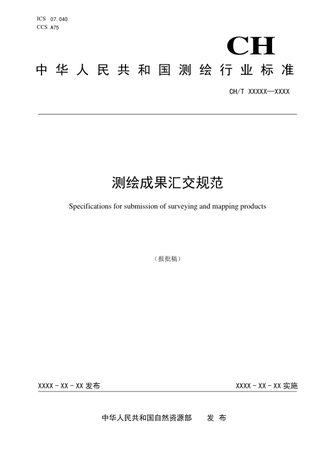 《测绘成果汇交规范》（报批稿）