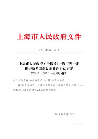 上海市进一步推进新型基础设施建设行动方案(2023-2026年)