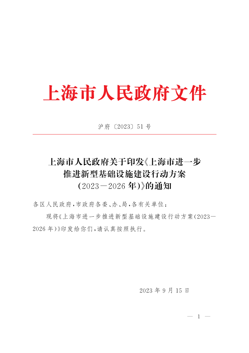 上海市进一步推进新型基础设施建设行动方案（2023-2026年）