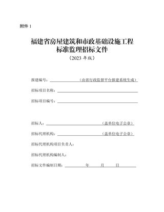 福建省房屋建筑和市政基础设施工程标准监理招标文件（2023年版）