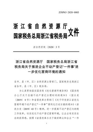 浙江省自然资源厅 国家税务总局浙江省税务局《关于推进企业不动产登记“一件事”进一步优化营商环境的通知》浙自然资规〔2020〕3号