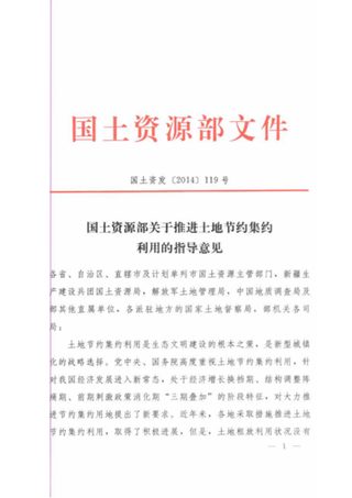 国土资源部《关于推进土地节约集约利用的指导意见》国土资发〔2014〕119号