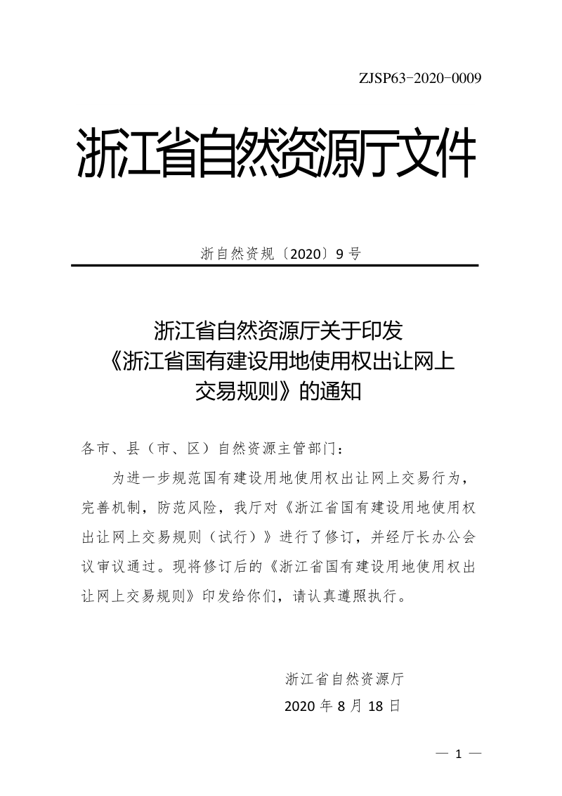 浙江省自然资源厅《国有建设用地使用权出让网上交易规则》浙自然资规〔2020〕9号