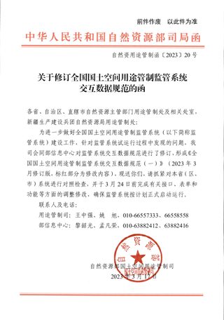 自然资源部国土空间用途管制司《关于修订全国国土空间用途管制监管系统交互数据规范的函》自然资用途管制函〔2023〕20号