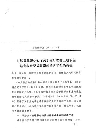 自然资源部办公厅《关于做好农村土地承包经营权登记成果资料接收工作的通知》自然资办发〔2020〕20号