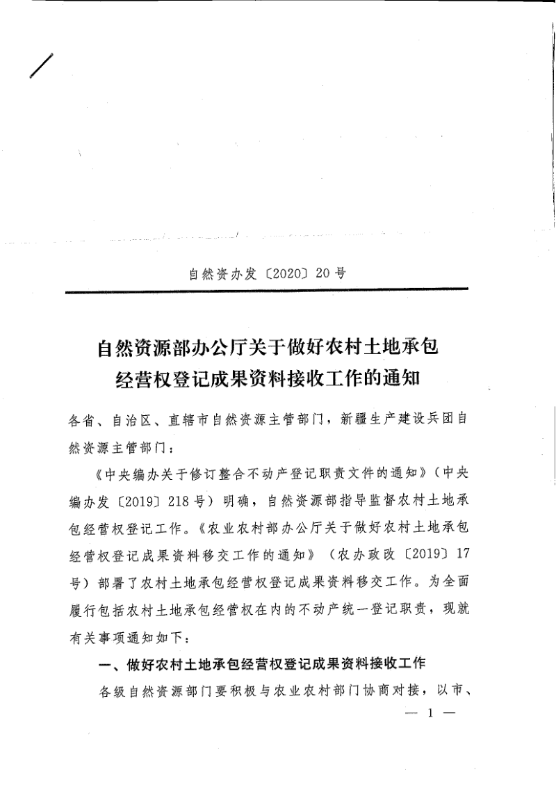 自然资源部办公厅《关于做好农村土地承包经营权登记成果资料接收工作的通知》自然资办发〔2020〕20号