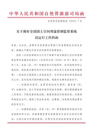 自然资源部国土空间用途管制司《关于做好全国国土空间用途管制监管系统试运行工作的函》自然资用途管制函〔2023〕7号