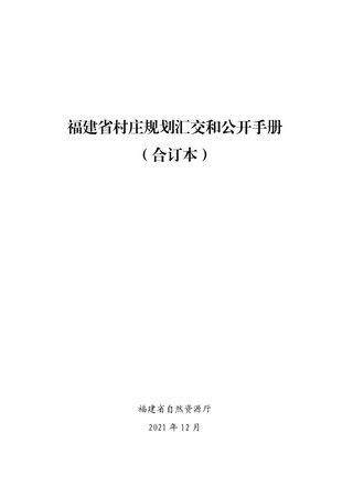 福建省村庄规划汇交和公开手册(合订本)