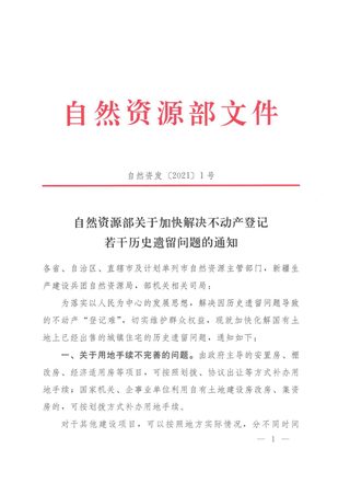 自然资源部《关于加快解决不动产登记若干历史遗留问题的通知》自然资发〔2021〕1号