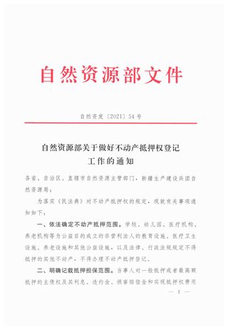 自然资源部《关于做好不动产抵押权登记工作的通知》自然资发〔2021〕54号