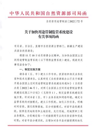 自然资源部国土空间用途管制司《关于加快用途管制监管系统建设有关事项的函》自然资用途管制函〔2022〕72号