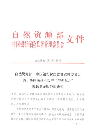自然资源部 中国银行保险监督管理委员会《关于协同做好不动产“带押过户”便民利企服务的通知》自然资发〔2023〕29号
