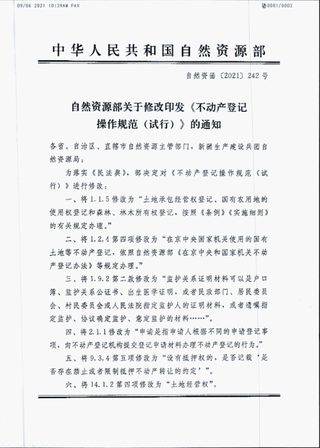 自然资源部《不动产登记操作规范(试行)》自然资函〔2021〕242号