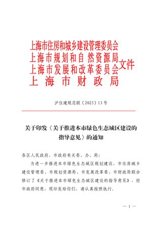 上海市住房城乡建设管理委等4部门《关于推进本市绿色生态城区建设的指导意见》沪住建规范联〔2023〕13 号