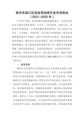 南京市浦口区低效用地再开发专项规划(2021-2025年)