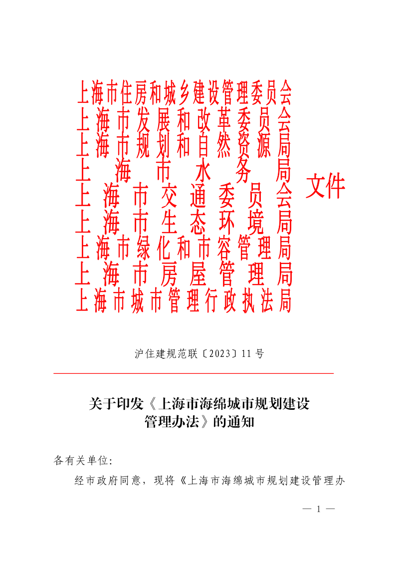 上海市海绵城市规划建设管理办法(自2023年9月25日起执行)