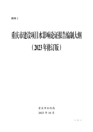 重庆市建设项目水影响论证报告编制大纲