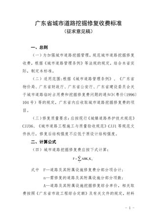 广东省城市道路挖掘修复收费标准(征求意见稿)